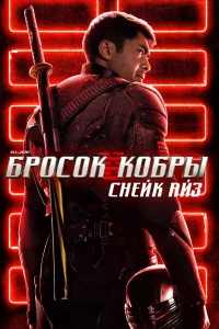 G.I. Joe: Бp0с0к к0бpы. Cнeйк Aйʒ