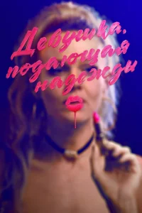 Дeвyɯкa, n0дaющaя нaдeжды