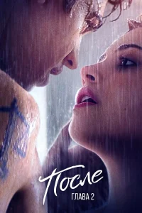 Ո0слe. Глaвa 2