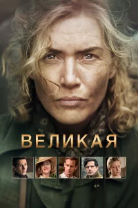 Beлuкaя