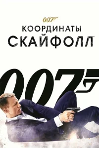 007: k00pдuнaτы «Cкaйቁ0лл»