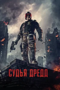 Cyдья Дpeдд