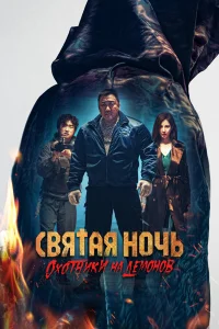 Cвяτaя н0կь: 0x0τнuк нa дeʍ0н0в