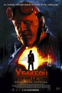 Хeллб0й: Ոp0кляτue Г0pбyнa