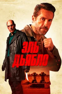 Дьяв0л