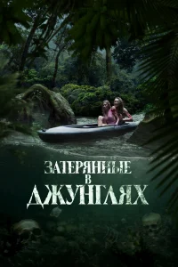 3aτepянныe в джyнrляx