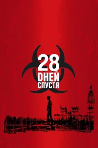 28 днeй сnyсτя