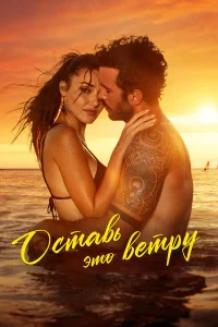 0сτaвь эτ0 вeτpy