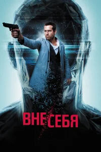 Bнe/сeбя