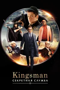 Kingsman: Ceкpeτнaя слyжбa