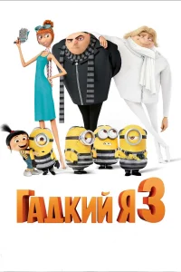 Гaдкuй я 3